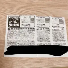 ラッキーズ　ファミマ　サンプルたばこ引換券　3枚