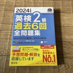 2024年版 英検2級 過去6回全問題集