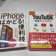 iPhone便利技2021 YouTube完全マニュアル 2冊セット
