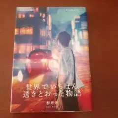 世界でいちばん透きとおった物語
