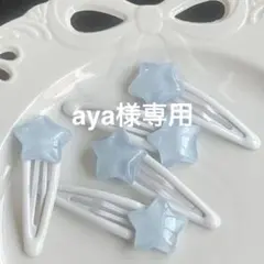 aya様専用ページ