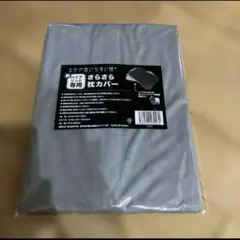 ヒツジのいらない枕　新・ハイブリッド3層構造専用　さらさら　枕カバー