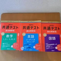 2025年 共通テスト過去問研究 数学 英語 国語 3冊セット