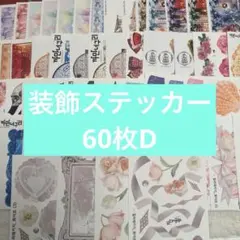 【まとめ売りD】装飾ステッカー コラージュ