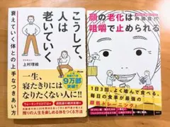 こうして、人は老いていく 衰えていく体との上手なつきあい方 & 顔の老化は咀嚼で