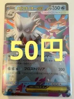【50円(在庫1枚)】メガユキノオーex RR　ポケモンカード