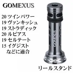 ゴメクサス リールスタンド シマノ ダイワ / 24ルビアス 23ヴァンキッシュのサムネイル