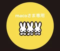 macoさま専用