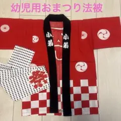 幼児用 おまつり法被 手拭い