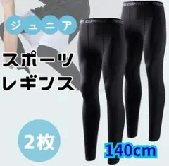 【2枚セット】140-150 キッズ レギンス コンプレッション 吸汗 速乾