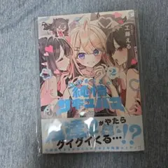 2026年最新】江口さんちの純情サキュバスの人気アイテム - メルカリ