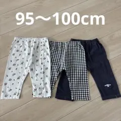 95cm / 100cm レギンス 3枚セット