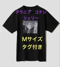 【未使用】グラニフ 名探偵コナン シェリー Tシャツ Mサイズ