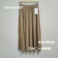 【ろみ○ー様専用】Classical Elf クラシカルエルフ プリーツスカート