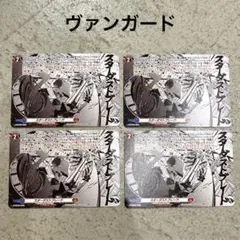 ヴァンガード　ドラゴンエンパイア　スターダストブレード4枚セット