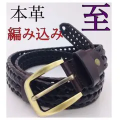 ❤️編み込みレザー ❤️本革 メンズ ビジネス カジュアル ベルト ダークブラウン