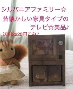 シルバニア☆テレビ♪美品