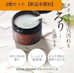 オルナオーガニック クレンジング バーム　メイク落とし　90g×2個セットのサムネイル