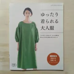 頼りになる大人服