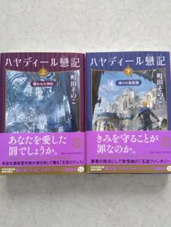 ハヤディール戀記. 上下セットのサムネイル