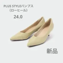 プラステ　【新品】　PLUS STYLEパンプス（ローヒール）　24.0