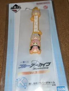 一番くじ ブルーアーカイブ Ｋ賞 ラバーチャーム 本日発送⭕️