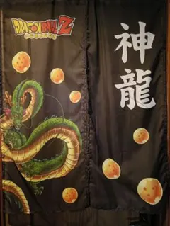 ドラゴンボールZ 神龍 布製のれん