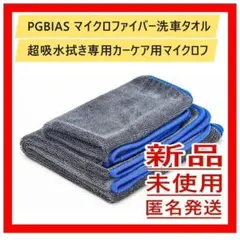 PGBIAS マイクロファイバー洗車タオル 超吸水拭き専用カーケア用マイクロフのサムネイル