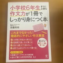 小学校6年生までに必要な作文力が1冊でしっかり身につく本