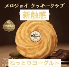 メロジョイ クッキークラブ バニラ・スワール - メルカリ