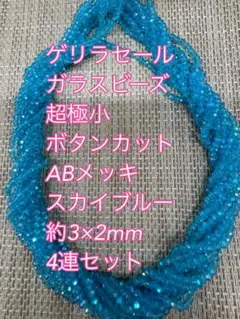 ガラスビーズ 超極小ボタンカット ABメッキ 4連　3×2mm スカイブルー