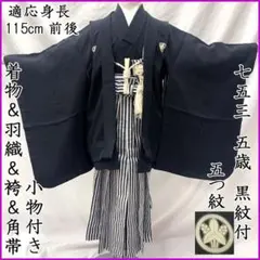 604ab44■七五三 五歳 男児 着物&羽織&袴&長襦袢＆角帯 黒紋付■美品