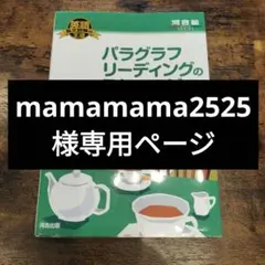 mamamama2525様専用