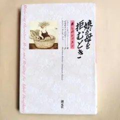 娘が母を拒むとき : 癒しのレッスン　創元社