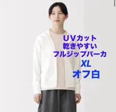 タグ付き♪ MUJI 無印　ＵＶカット乾きやすいフルジップパーカ　オフ白XLのサムネイル
