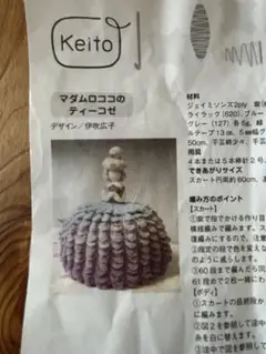 伊吹広子さんのティーコゼキット