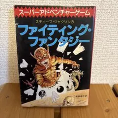 2026年最新】ファイティングファンタジーの人気アイテム - メルカリ