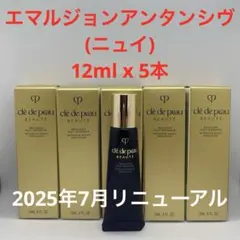 クレドポーボーテ エマルションアンタンシヴ（ニュイ）12ml x 5本