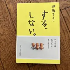 する、しない。