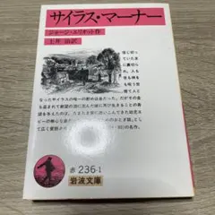 サイラス・マーナー　ジョージ・エリオット　土井治　岩波文庫