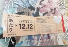 After the Rain アルバム『春夏秋冬』・ハイタッチあたり券