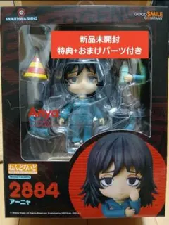 ねんどろいど アーニャ マウスウォッシング 特典 おまけ 新品未開封