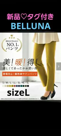【BELLUNA】新品♡美品　静電気防止！蓄熱綿サテンカラーパンツ　裏起毛　L