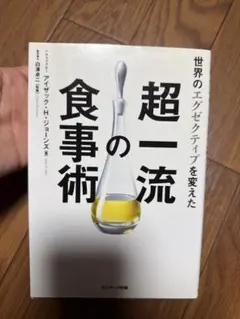 世界のエグゼクティブを変えた超一流の食事術