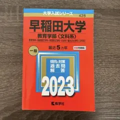 2025年最新】赤本 早稲田大学 文学部の人気アイテム - メルカリ