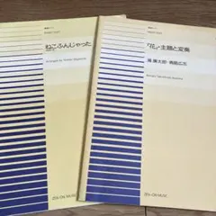 全音ピース　ピアノ連弾楽譜 ねこふんじゃった 「花」主題と変奏　2冊セットのサムネイル