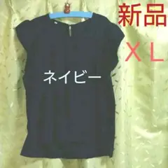 【新品】ＸＬサイズ♡ネイビー無地♡肩フリル仕様　トップス