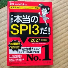 これが本当のSPI3だ！　2027年度版