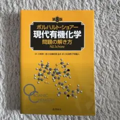 2026年最新】現代有機化学 ボルハルト・ショアー 第8版の人気アイテム