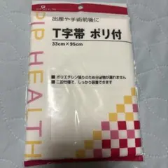 T字帯 ポリ付 33cm x 95cmのサムネイル